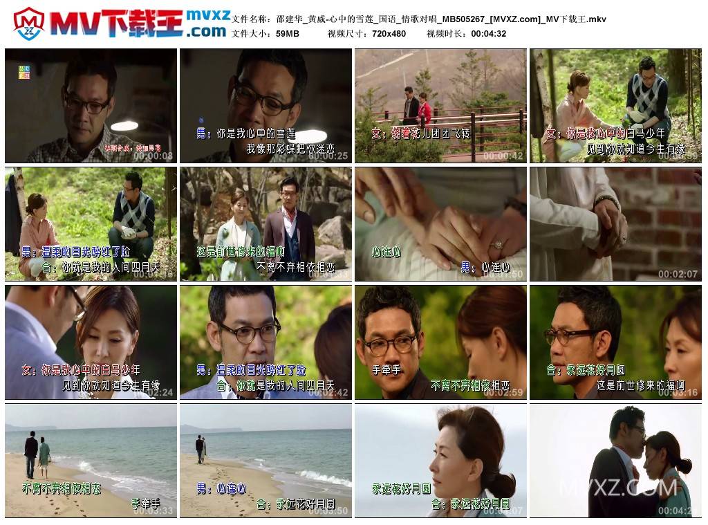 邵建华_黄威-心中的雪莲_国语_情歌对唱_MB505267